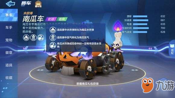 <a id='link_pop' class='keyword-tag' href='https://www.9game.cn/paopaokadingche1/'>跑跑卡丁车手游</a>南瓜车值不值得买 南瓜车属性评测攻略[多图]