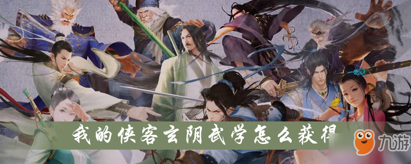 我的俠客玄陰武學(xué)怎么獲得