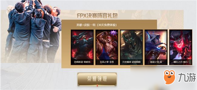 《LOL》FPX冠軍慶典領(lǐng)取地址介紹