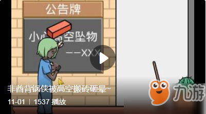 非酋的救贖第26關攻略