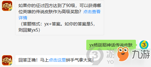 如果你的征讨四方达到了90级，可以获得哪位英雄的传说皮肤作为高级奖励？11月17日正确答案_英雄杀每日一题