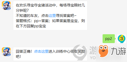 在欢乐寻宝夺金猪活动中，每场寻宝限时几分钟呢？11月17日正确答案_跑跑卡丁车每日一题