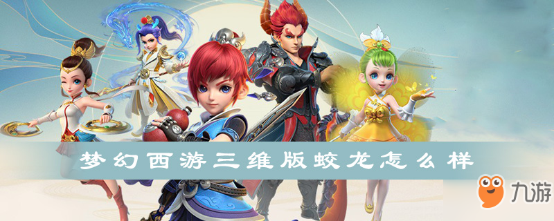 <a id='link_pop' class='keyword-tag' href='https://www.9game.cn/menghuanxiyou3d1/'>梦幻西游三维版</a>蛟龙怎么样