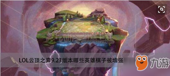 LOL云頂之弈9.23版本哪些英雄棋子被增強(qiáng)哪些被削弱