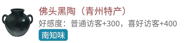 江湖悠悠佛頭黑陶怎么獲取 南知味好感度禮物怎么送