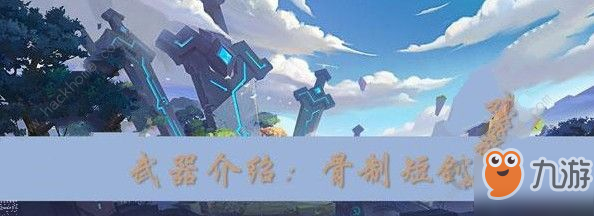 我的起源骨制短劍怎么制作 骨制短劍制作攻略[視頻][多圖]