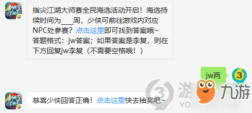 指尖江湖大師賽全民海選活動開啟！海選持續(xù)時間為幾周，少俠可前往游戲內(nèi)對應(yīng)NPC處參賽？11月19日正確答案_劍網(wǎng)3指尖江湖每日一題