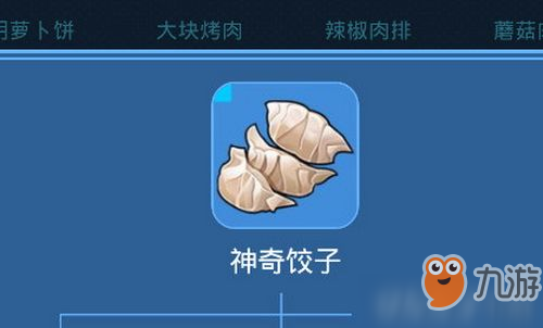 我的起源神奇餃子怎么制作 我的起源神奇餃子制作方法