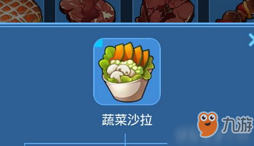 我的起源蔬菜沙拉怎么制作 我的起源蔬菜沙拉制作方法