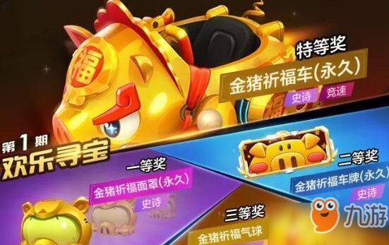 <a id='link_pop' class='keyword-tag' href='https://www.9game.cn/paopaokadingche1/'>跑跑卡丁车手游</a>金猪祈福车怎么获得？金猪祈福车欢乐寻宝攻略