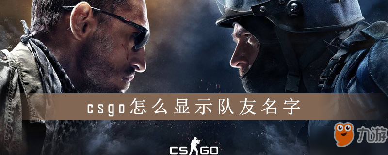 csgo怎么显示队友名字