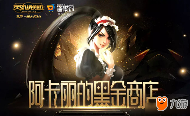 《LOL》2019年12月阿卡麗的神秘商店