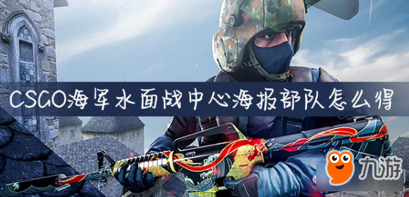 《CSGO》裂網(wǎng)大行動海軍水面戰(zhàn)中心海豹部隊怎么獲得