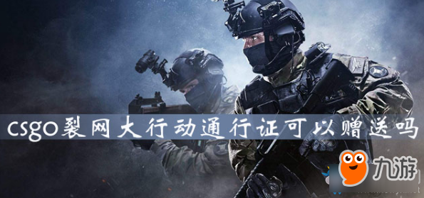 《CSGO》裂網(wǎng)大行動(dòng)通行證可以贈(zèng)送嗎