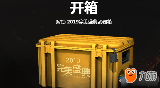 《CSGO》2019完美盛典武器箱领取地址