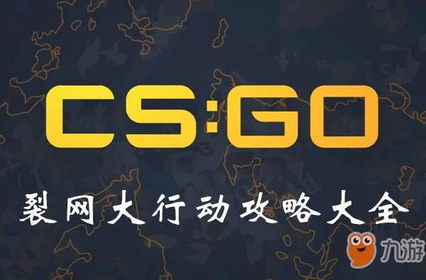 CSGO裂網(wǎng)大行動攻略大全