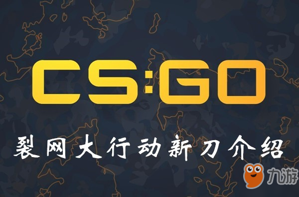 CSGO裂网大行动新刀介绍