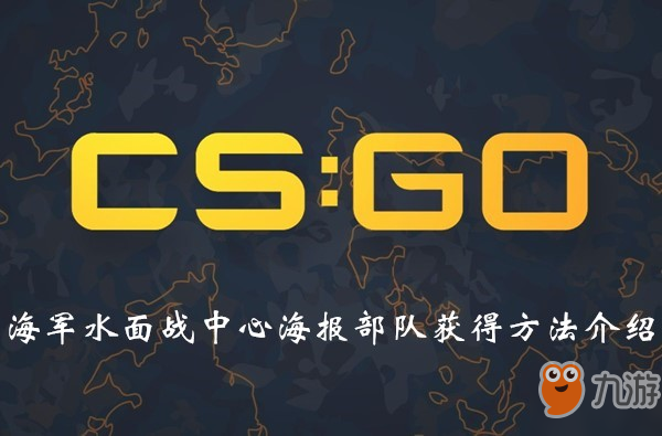 CSGO海军水面战中心海报部队获得方法介绍