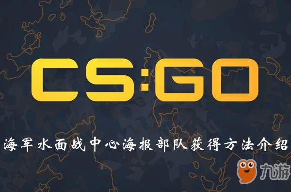 CSGO海軍水面戰(zhàn)中心海報部隊獲得方法介紹