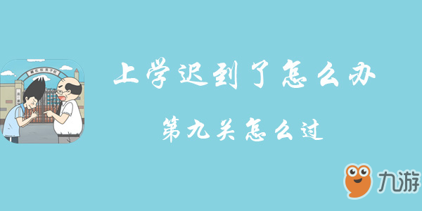 上學(xué)遲到了怎么辦第九關(guān)怎么過