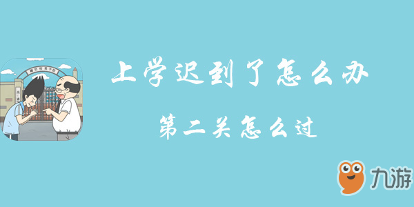 上学迟到了怎么办第二关怎么过