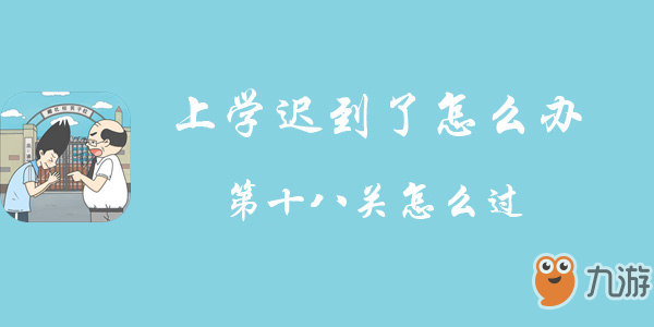 上學(xué)遲到了怎么辦第十八關(guān)怎么過