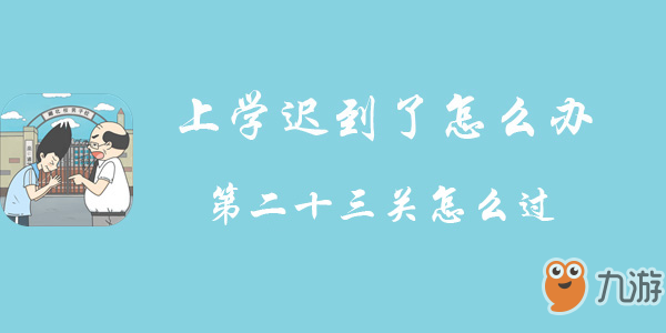 上学迟到了怎么办第二十三关怎么过