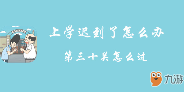 上學(xué)遲到了怎么辦第三十關(guān)怎么過