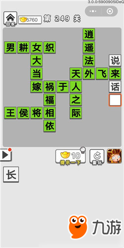 成語(yǔ)招賢記第249關(guān)答案 成語(yǔ)招賢記答案大全