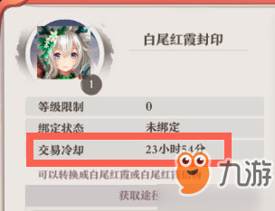 <a id='link_pop' class='keyword-tag' href='https://www.9game.cn/hyxhn/'>狐妖小红娘手游</a>道具解绑技巧 怎样解绑