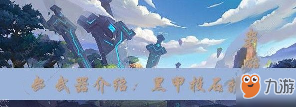 我的起源黑甲投石机有什么用 黑甲投石机获取方法详解[视频][多图]