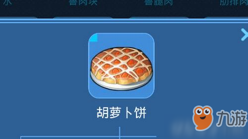 我的起源胡蘿卜餅怎么做 我的起源胡蘿卜餅制作方法