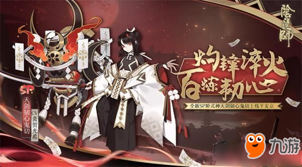 《阴阳师》灼锋淬火百炼韧心召唤活动