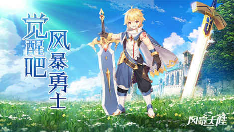 《风暴大陆》游戏攻略