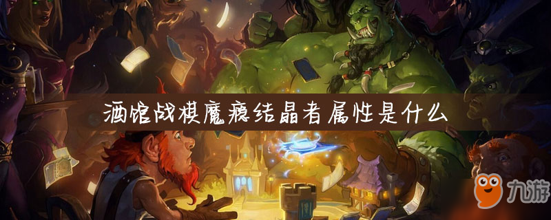 酒馆战棋魔瘾结晶者属性是什么