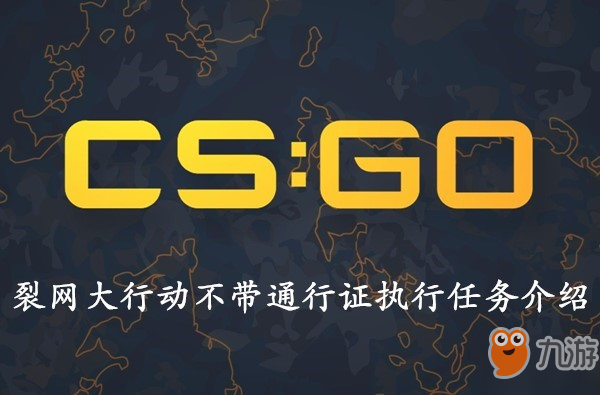 CSGO裂网大行动不带通行证执行任务介绍