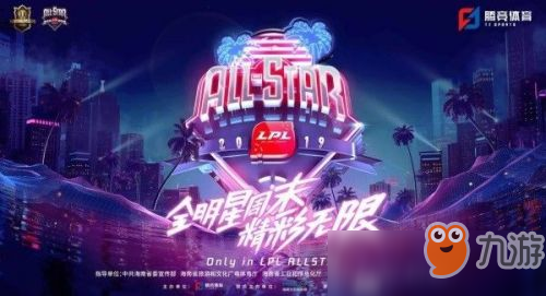 2019LPL全明星周末什么时候开始 LPL全明星周末赛程一览