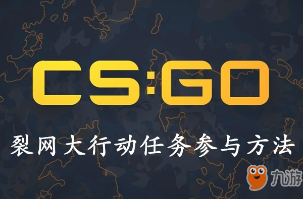 CSGO裂網(wǎng)大行動任務(wù)參與方法