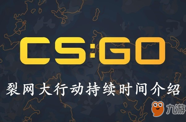 CSGO裂網(wǎng)大行動持續(xù)時間介紹