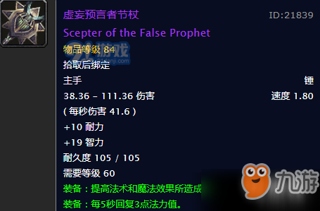 魔獸世界懷舊服虛妄預(yù)言者節(jié)杖怎么得？虛妄預(yù)言者節(jié)杖屬性介紹