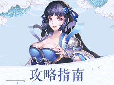 《法师消魔》攻略指南