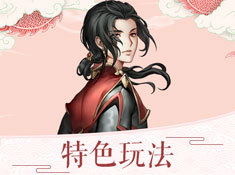 《法师消魔》特色玩法