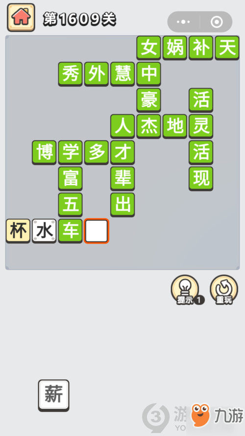 成语小秀才第1609关答案通关攻略