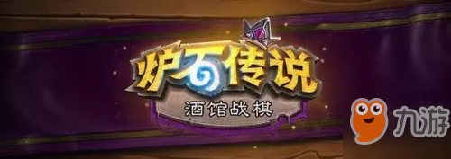 爐石傳說酒館戰(zhàn)棋11月20日更新內(nèi)容 英雄輪換魚人加強(qiáng)