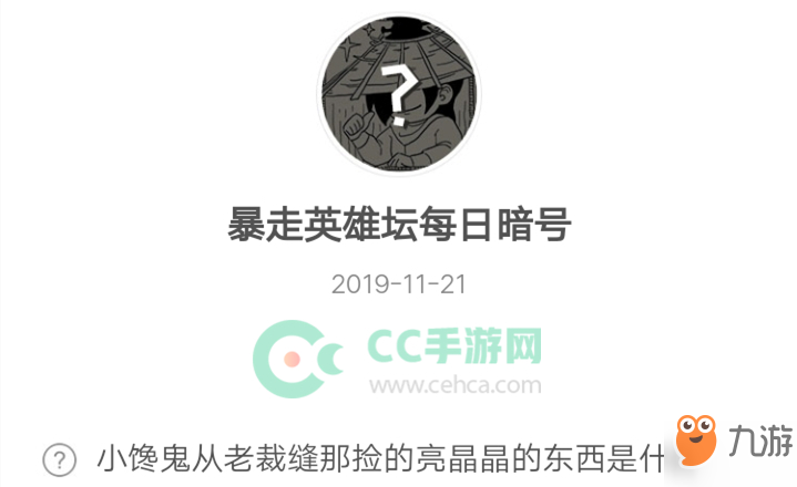 暴走英雄壇11月21日暗號答案介紹