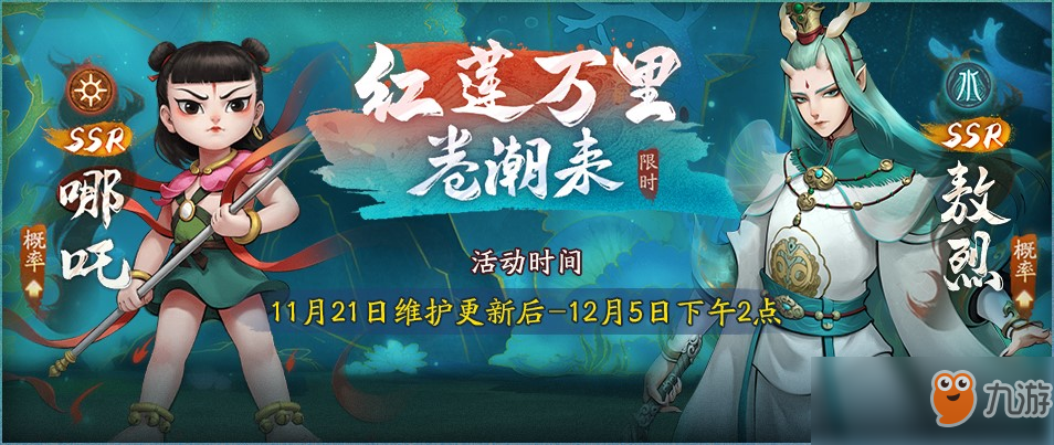 莲化新身，降临神都《神都夜行录》哪吒联动正式开启!