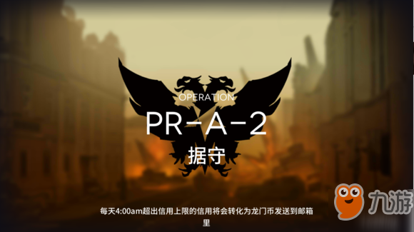 明日方舟PR-A-2怎么三星通關(guān)