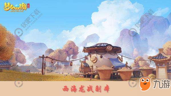 梦幻西游三维版西海龙战副本攻略