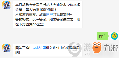 本月超跑會會員日活動將會抽取多少位幸運會員，每人送出100Q幣呢？11月22日正確答案_跑跑卡丁車每日一題