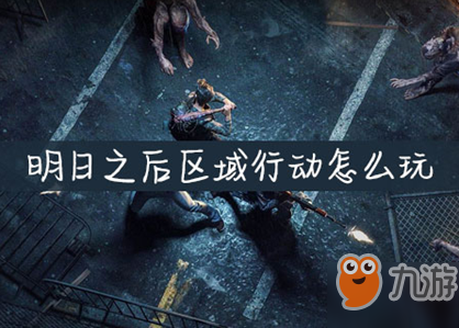 明日之后区域行动怎么玩+玩法介绍
